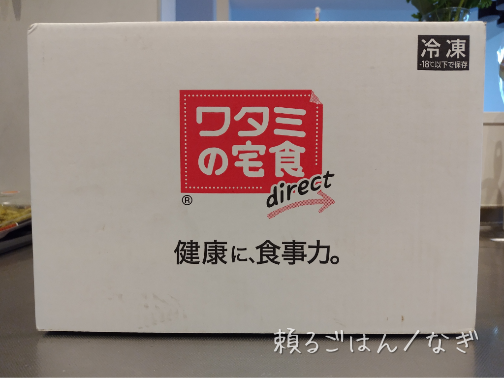 ワタミの宅食ダイレクトの冷凍便で届いた箱