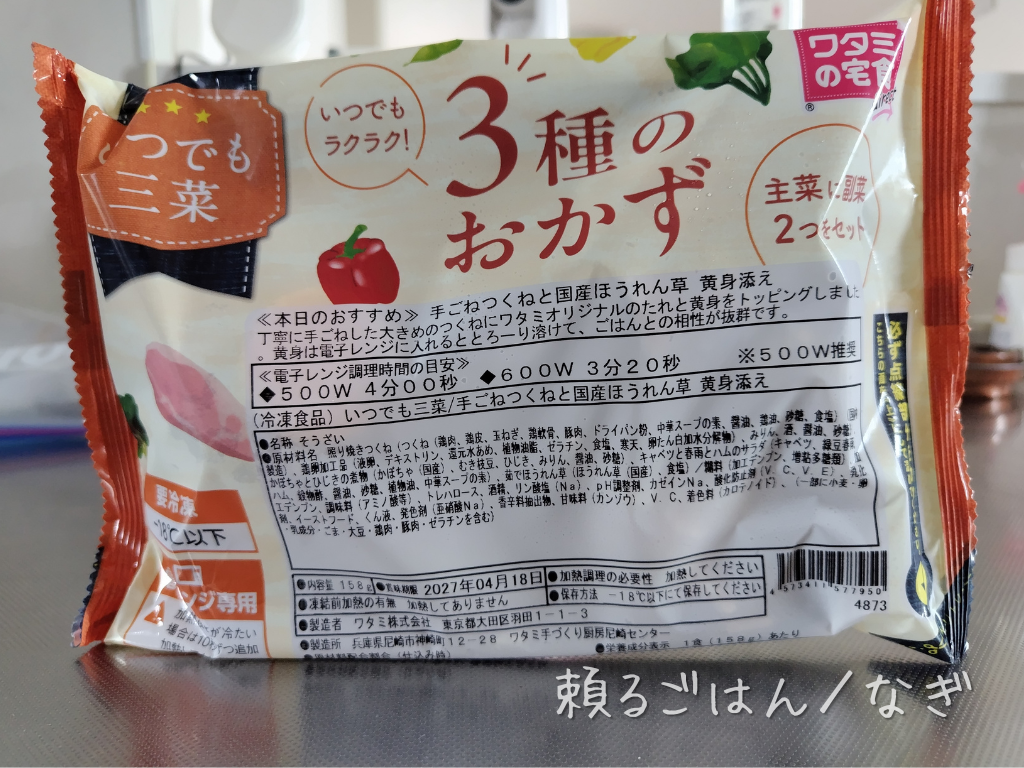「いつでも三菜」のパッケージ裏面。内容量と加熱時間の表示