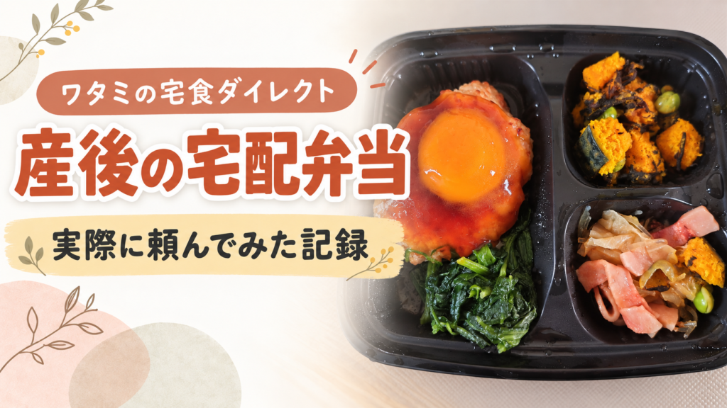 産後の宅配弁当として、ワタミの宅食ダイレクトを実際に頼んだ記録をまとめた記事のアイキャッチ