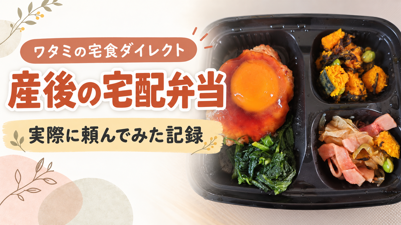 産後の宅配弁当として、ワタミの宅食ダイレクトを実際に頼んだ記録をまとめた記事のアイキャッチ